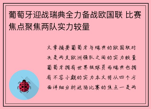 葡萄牙迎战瑞典全力备战欧国联 比赛焦点聚焦两队实力较量