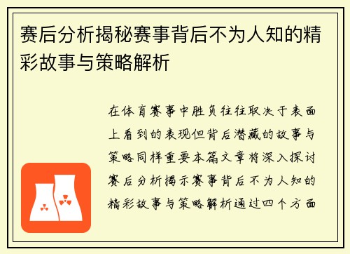 赛后分析揭秘赛事背后不为人知的精彩故事与策略解析