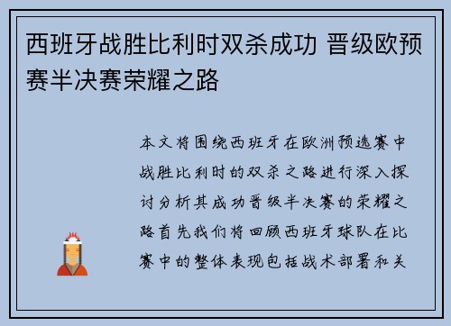 西班牙战胜比利时双杀成功 晋级欧预赛半决赛荣耀之路