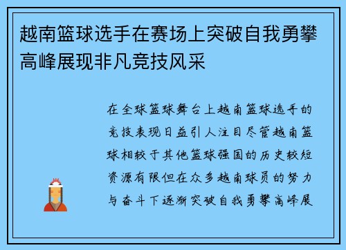 越南篮球选手在赛场上突破自我勇攀高峰展现非凡竞技风采