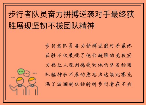 步行者队员奋力拼搏逆袭对手最终获胜展现坚韧不拔团队精神