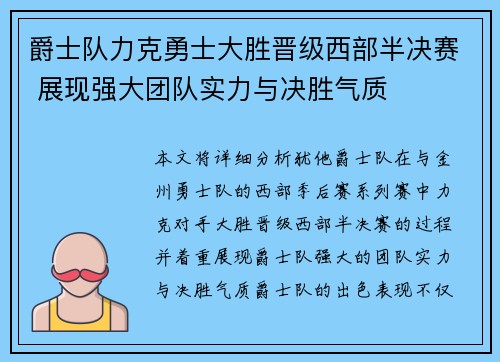 爵士队力克勇士大胜晋级西部半决赛 展现强大团队实力与决胜气质