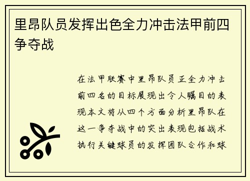 里昂队员发挥出色全力冲击法甲前四争夺战