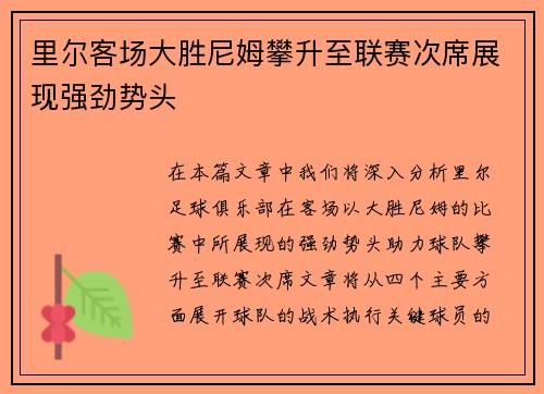 里尔客场大胜尼姆攀升至联赛次席展现强劲势头