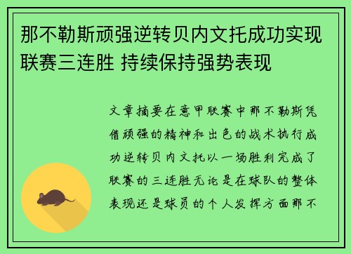 那不勒斯顽强逆转贝内文托成功实现联赛三连胜 持续保持强势表现