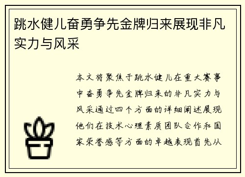 跳水健儿奋勇争先金牌归来展现非凡实力与风采