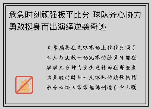 危急时刻顽强扳平比分 球队齐心协力勇敢挺身而出演绎逆袭奇迹