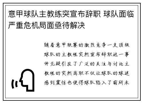 意甲球队主教练突宣布辞职 球队面临严重危机局面亟待解决