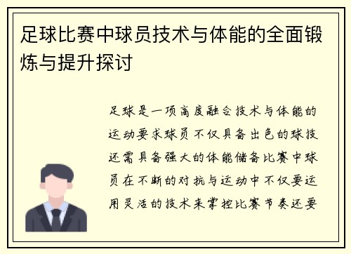 足球比赛中球员技术与体能的全面锻炼与提升探讨