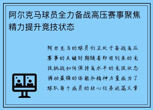 阿尔克马球员全力备战高压赛事聚焦精力提升竞技状态