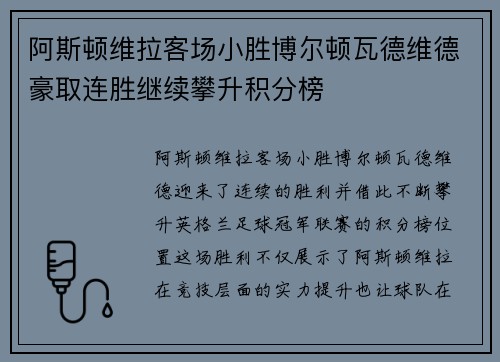 阿斯顿维拉客场小胜博尔顿瓦德维德豪取连胜继续攀升积分榜