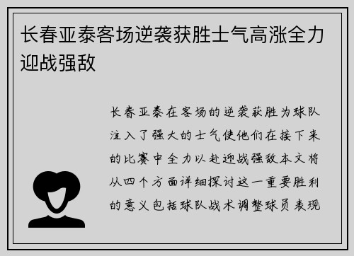 长春亚泰客场逆袭获胜士气高涨全力迎战强敌