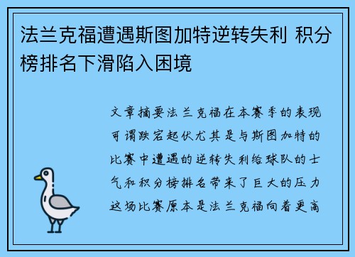 法兰克福遭遇斯图加特逆转失利 积分榜排名下滑陷入困境