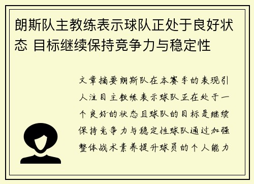 朗斯队主教练表示球队正处于良好状态 目标继续保持竞争力与稳定性