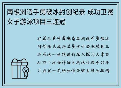 南极洲选手勇破冰封创纪录 成功卫冕女子游泳项目三连冠