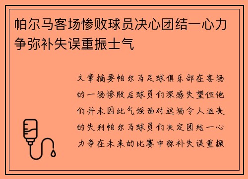 帕尔马客场惨败球员决心团结一心力争弥补失误重振士气