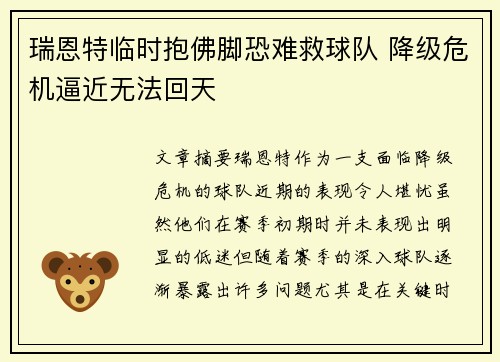 瑞恩特临时抱佛脚恐难救球队 降级危机逼近无法回天