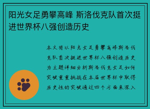 阳光女足勇攀高峰 斯洛伐克队首次挺进世界杯八强创造历史