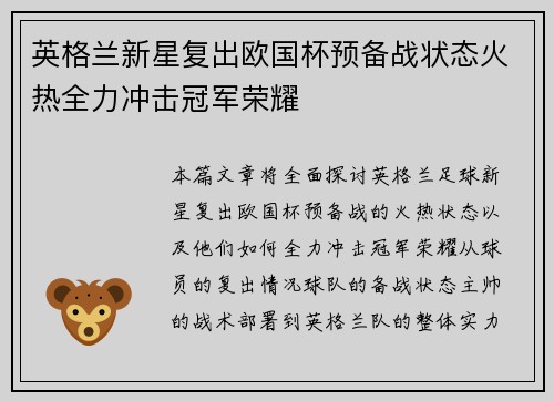 英格兰新星复出欧国杯预备战状态火热全力冲击冠军荣耀