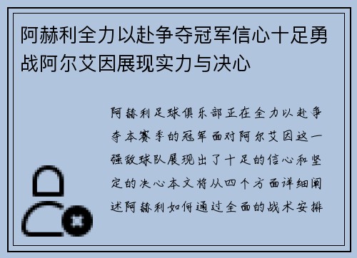 阿赫利全力以赴争夺冠军信心十足勇战阿尔艾因展现实力与决心