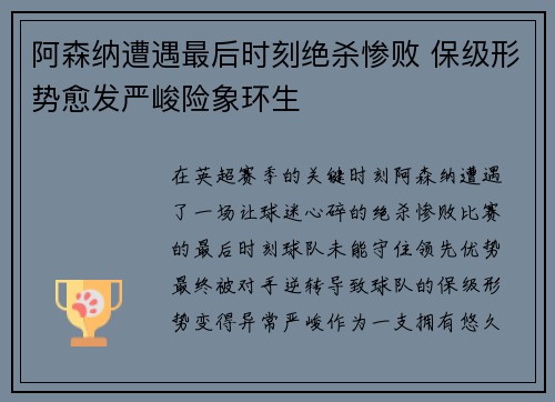 阿森纳遭遇最后时刻绝杀惨败 保级形势愈发严峻险象环生