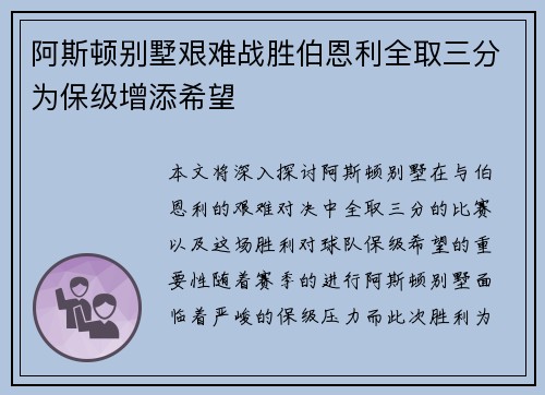 阿斯顿别墅艰难战胜伯恩利全取三分为保级增添希望