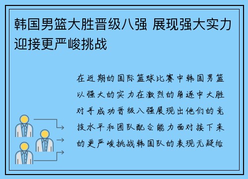 韩国男篮大胜晋级八强 展现强大实力迎接更严峻挑战