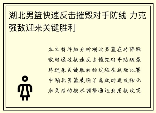 湖北男篮快速反击摧毁对手防线 力克强敌迎来关键胜利