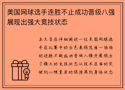 美国网球选手连胜不止成功晋级八强展现出强大竞技状态