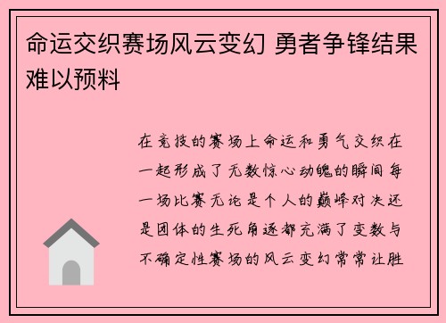 命运交织赛场风云变幻 勇者争锋结果难以预料