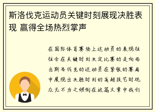 斯洛伐克运动员关键时刻展现决胜表现 赢得全场热烈掌声