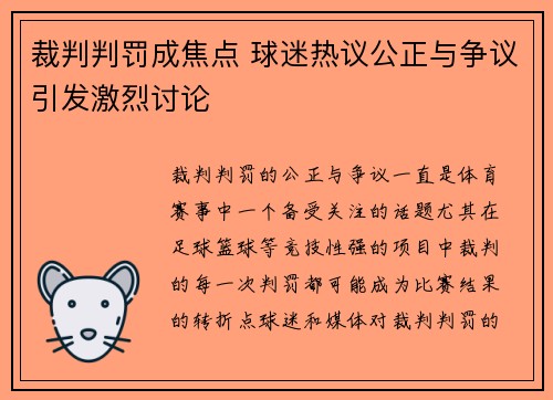 裁判判罚成焦点 球迷热议公正与争议引发激烈讨论