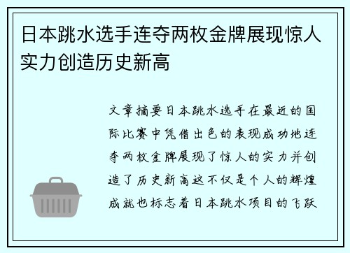 日本跳水选手连夺两枚金牌展现惊人实力创造历史新高