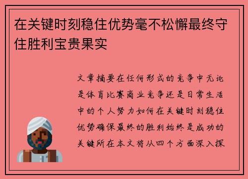 在关键时刻稳住优势毫不松懈最终守住胜利宝贵果实