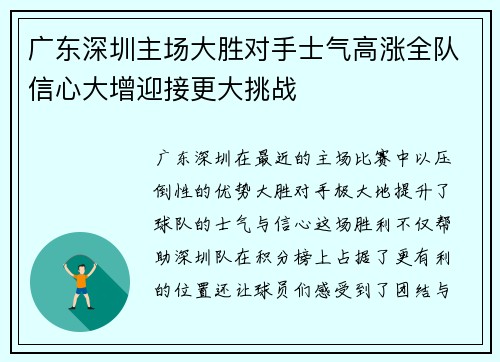 广东深圳主场大胜对手士气高涨全队信心大增迎接更大挑战