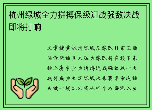 杭州绿城全力拼搏保级迎战强敌决战即将打响