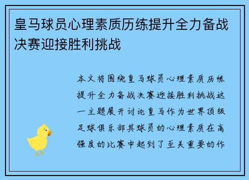 皇马球员心理素质历练提升全力备战决赛迎接胜利挑战