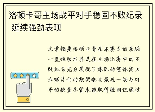 洛顿卡哥主场战平对手稳固不败纪录 延续强劲表现