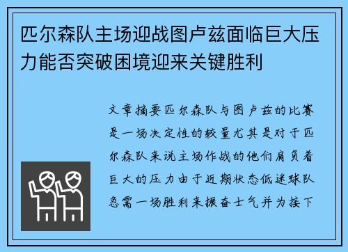 匹尔森队主场迎战图卢兹面临巨大压力能否突破困境迎来关键胜利