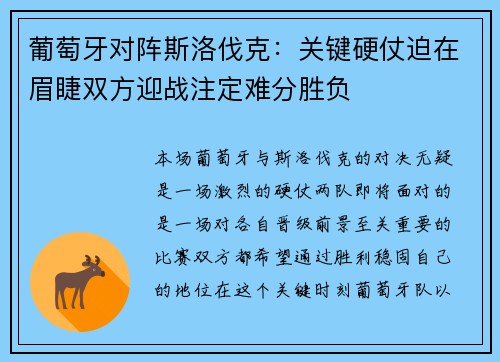 葡萄牙对阵斯洛伐克：关键硬仗迫在眉睫双方迎战注定难分胜负