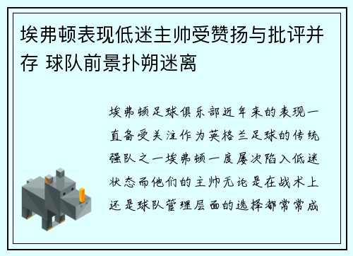 埃弗顿表现低迷主帅受赞扬与批评并存 球队前景扑朔迷离