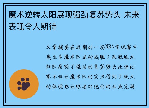 魔术逆转太阳展现强劲复苏势头 未来表现令人期待