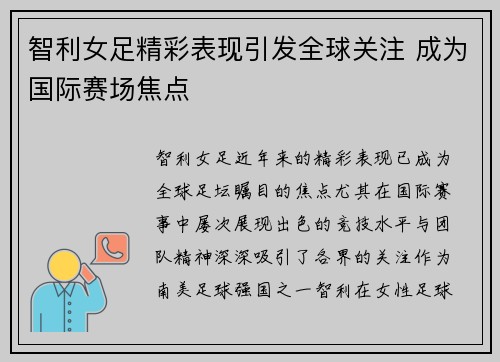 智利女足精彩表现引发全球关注 成为国际赛场焦点