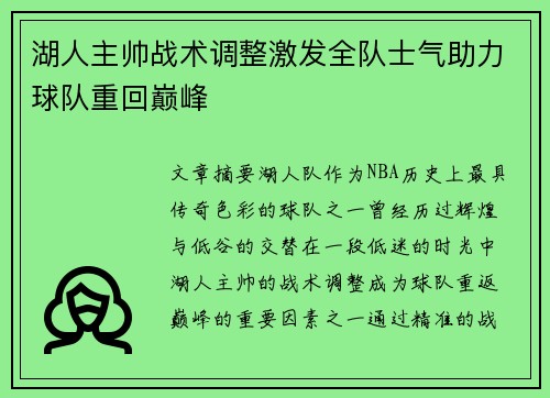 湖人主帅战术调整激发全队士气助力球队重回巅峰