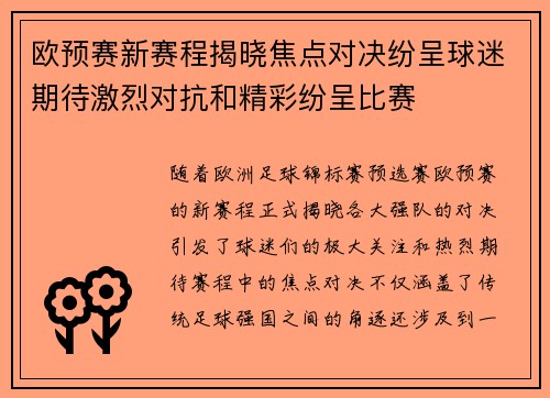 欧预赛新赛程揭晓焦点对决纷呈球迷期待激烈对抗和精彩纷呈比赛