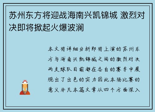 苏州东方将迎战海南兴凯锦城 激烈对决即将掀起火爆波澜