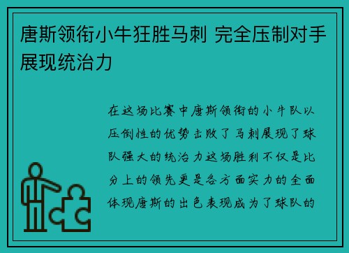 唐斯领衔小牛狂胜马刺 完全压制对手展现统治力