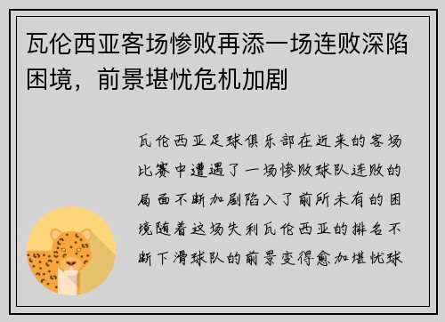 瓦伦西亚客场惨败再添一场连败深陷困境，前景堪忧危机加剧