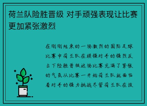 荷兰队险胜晋级 对手顽强表现让比赛更加紧张激烈