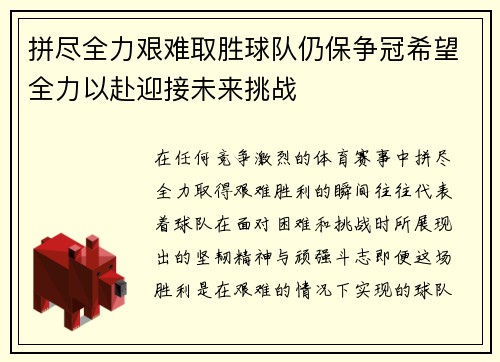 拼尽全力艰难取胜球队仍保争冠希望全力以赴迎接未来挑战